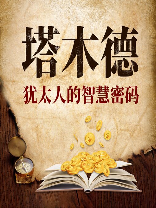 Title details for 塔木德：犹太人的智慧密码 by 贺雄飞 - Available
